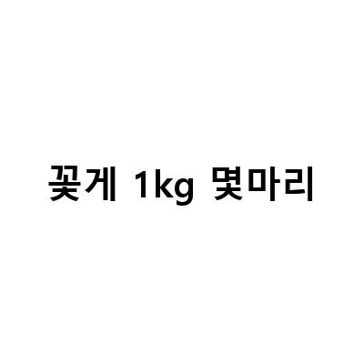 꽃게 1kg 몇마리-노량진 꽃게 시세 및 꽃게탕 후기 – 군산집의 꽃게바다