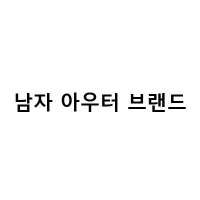 남자 아우터 브랜드-남성롱패딩 브랜드 엠엘비 남자 아우터로 겨울코디하기 – 최신 트렌드와 스타일링 팁