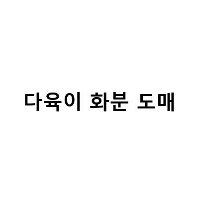 다육이 화분 도매-힙팟 미니 다육이 화분 귀여운 화분 도매납품 안내, 봄 식물 다육이 이쁜화분 구경 꽃도매시장