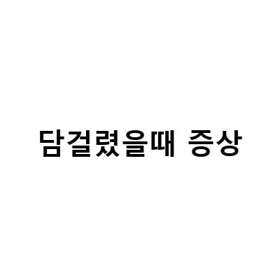 담걸렸을때 증상-아기 담 걸렸을 때 증상과 대처 방법, 허리 담 걸렸을 때 증상 현명한 대처는, 담 걸렸을 때 부위별 증상과 담 푸는 방법들