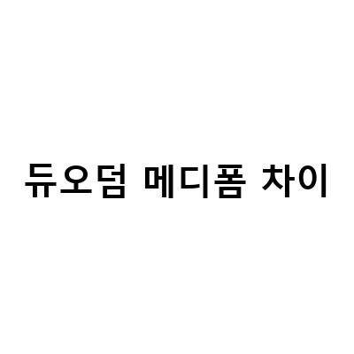 듀오덤 메디폼 차이-여드름패치 듀오덤메디폼 차이 알고 골라야함, 아이들 상처치료 팁 후시딘 VS 마데카솔 듀오덤 VS 메디폼, 듀오덤메디폼 차이 교체시기는 언제