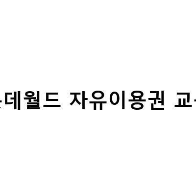 롯데월드 자유이용권 교복-서울 잠실 롯데월드 자유이용권 할인 가격과 교복대여 후기