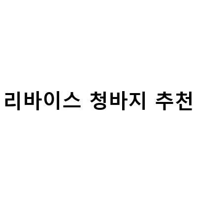 리바이스 청바지 추천-리바이스 517 부츠컷 청바지 오렌지탭 N316, 빈티지쇼핑몰 수지네 리바이스 청바지 뉴발란스 바람막이 득템, 청바지 리바이스 505 사이즈 팁 – 최신 트렌드와 스타일링 팁