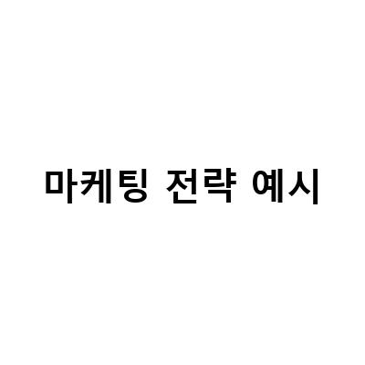 마케팅 전략 예시-현대자동차 미국시장 진출을 위한 효과적인 마케팅 전략과 SWOT 분석 예시