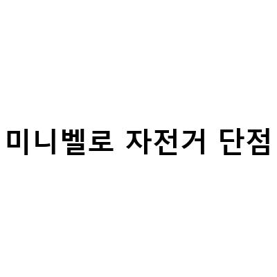 미니벨로 자전거 단점-미니벨로 자전거의 장점과 단점, 타이어 교체 및 전기 키트 공부하기