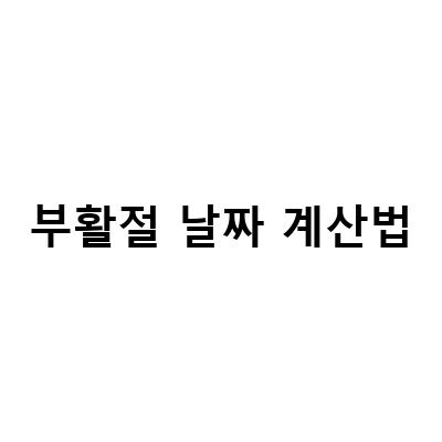 부활절 날짜 계산법-에그버거 만들기와 부활절 날짜 계산법: 블로그 포스트