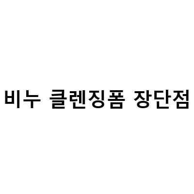 비누 클렌징폼 장단점-비누 약산성 거품폼클렌징 60초세안법 장단점 알고 가세요, 클렌징용품 장단점 클렌징폼 얼굴세안엔 필수, 클렌징 폼 거품기 3가지 종류 장단점 – 피부 관리 블로그