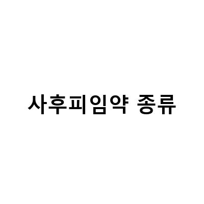 사후피임약 종류-사후 피임약 종류와 복용법, 부작용에 대한 모든 정보