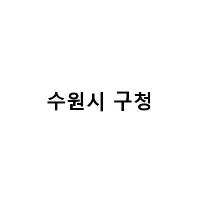 수원시 구청-수원시 장안구청에서 열리는 캘리그라피와 전각 초대 전시회 및 장맛비 우울감을 날리는 런치 음악회 정보 블로그 포스트