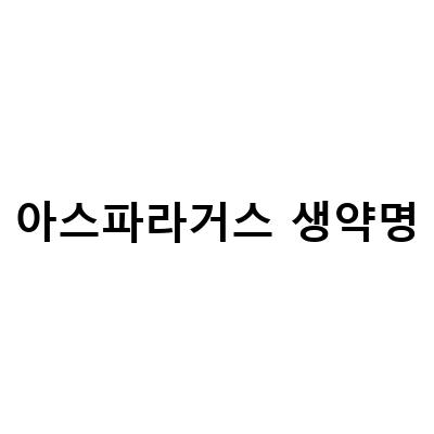 아스파라거스 생약명-아스파라거스의 황금빛 변화와 생약명 삽주 창출 백출 선출 산계 천정 모종 판매에 대한 정보