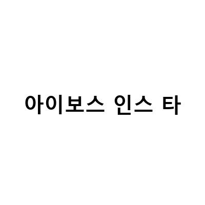 아이보스 인스 타-인스타그램에 어울리는 다중채무자빚해결: 신중한 선택의 중요성