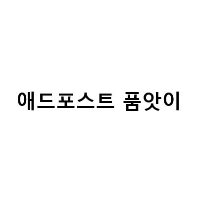 애드포스트 품앗이-애드포스트 품앗이 댓글 신고 및 차단 방법과 주의사항