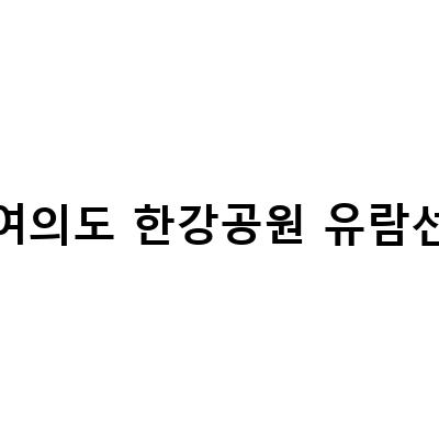 여의도 한강공원 유람선-한강 유람선 이랜드 크루즈와 여의도 한강공원 자전거까지, 세살 아기와 함께 즐기는 가족 외출