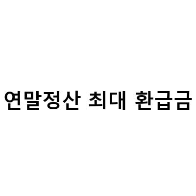 연말정산 최대 환급금-20대 청년형 소득공제 장기펀드 가입으로 연말정산 최대 환급금 받는 방법