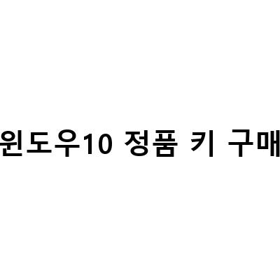 윈도우10 정품 키 구매-윈도우10 정품 인증 키 확인 방법 총정리 – 윈도우10 정품 인증 키 확인 방법과 유용한 팁