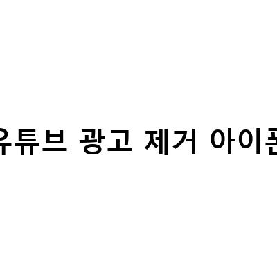 유튜브 광고 제거 아이폰-유튜브 밴스드 막힘 대체 설치 없이 광고 제거 방법과 PIP 모드 지원