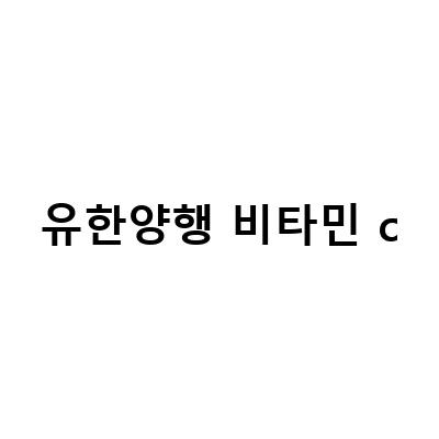 유한양행 비타민 c-“유한양행 비타민C 1000mg: 비타민C의 효과와 필요성을 알려드립니다”