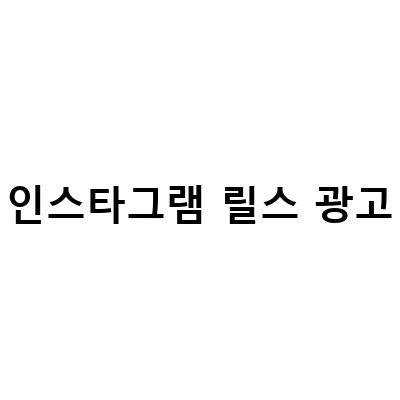 인스타그램 릴스 광고-인스타그램 릴스 광고 제작과 세팅 방법, 그리고 광고가 안될 때 해결 방법