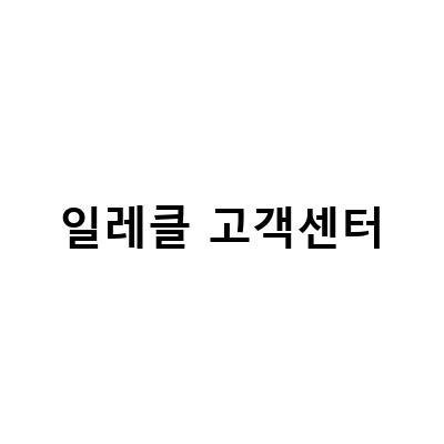 일레클 고객센터-일레클 타는법 무료이용 할인 팁, 김해 전기자전거 일레클 무료 쿠폰 라이딩, 천안 일레클 전기자전거 대여 처음엔 3번 무료 – 전문 블로그