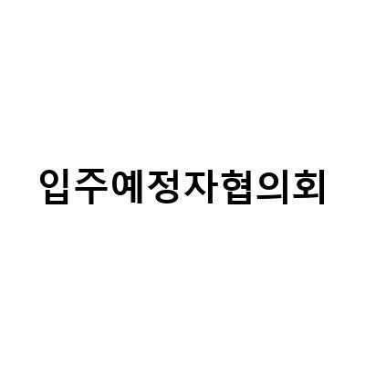 입주예정자협의회-입주 예정자 협의회: 필요성과 역할, 대봉서한포레스트 입주예정자협의회 총회