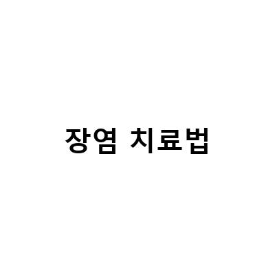 장염 치료법-“급성장염 증상 원인 치료법을 알아보자: 장염 만성일때 치료법, 예방과 치료법”