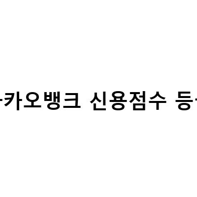 카카오뱅크 신용점수 등급-카카오뱅크 신용점수 등급 평가 확인하는 방법과 국민행복기금 중도상환방법, 카카오 신용대출 한도와 뱅크 금리 등급 점수 알아보기