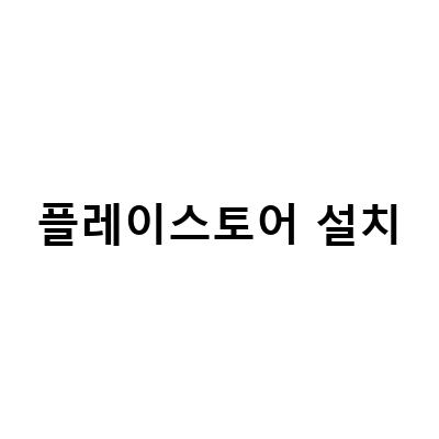 플레이스토어 설치-북스 포크3 언박싱플레이스토어 설치 및 구글 플레이스토어 오류 해결 가이드