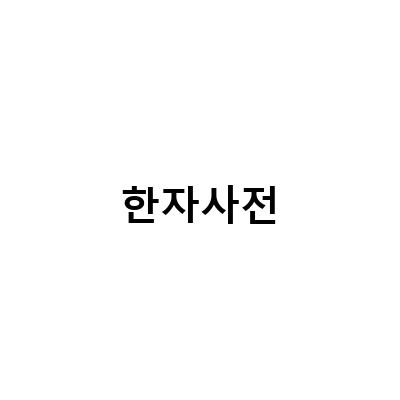 한자사전-한자사전 정석 선생님한자책, 87급한자를 쉽게 익히자 신비아파트 한자사전, 급수별 한자사전 선생님 한자책 – 한자학습 블로그