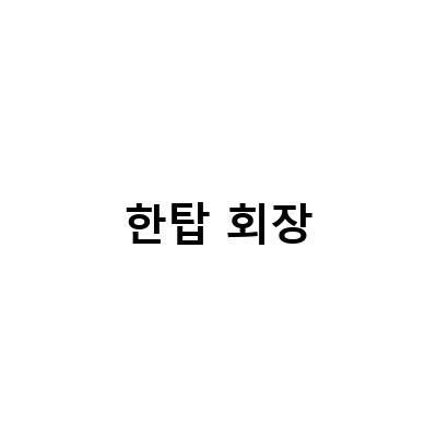 한탑 회장-한탑 회장 류원기, 칠곡 발전을 위해 힘 보태는 이야기