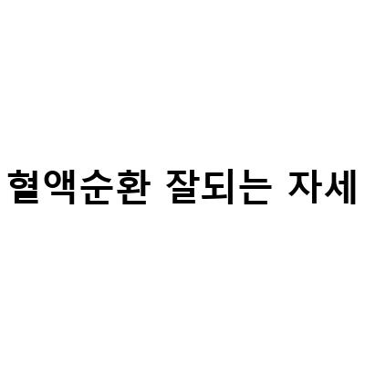 혈액순환 잘되는 자세-“임산부를 위한 혈액순환과 소화를 돕는 요가 자세 3가지”